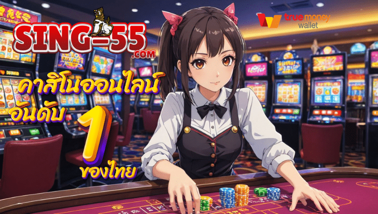 sing55 คาสิโนออนไลน์อันดับ1ของไทย