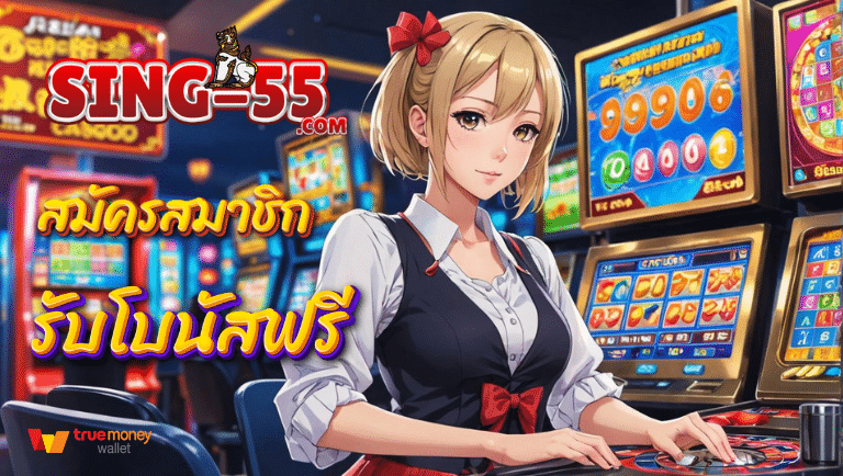 sing55 สมัครสมาชิกได้ตลอด24ชั่วโมง