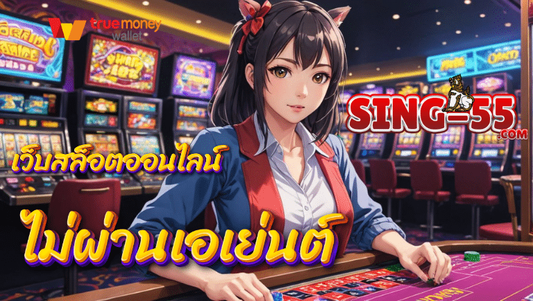 sing55 สล็อตเว็บตรงไม่ผ่านเอเย่นต์